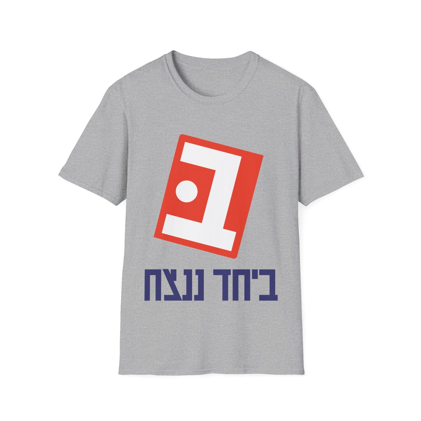 Beyachad Nenatzeach t-shirt | Together we will win!