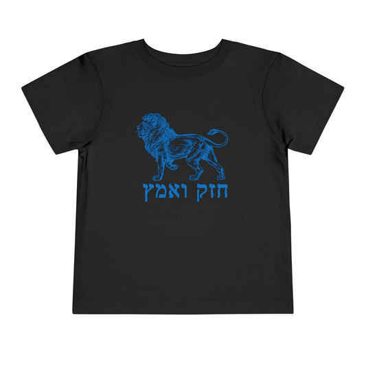 Toddler chazak v'amatz t-shirt | Be strong. Be courageous. Chazak v'amatz!