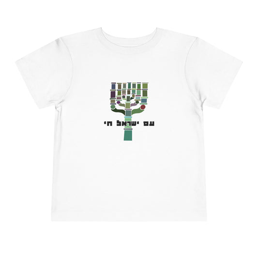 Toddler Am Yisrael Chai t-shirt