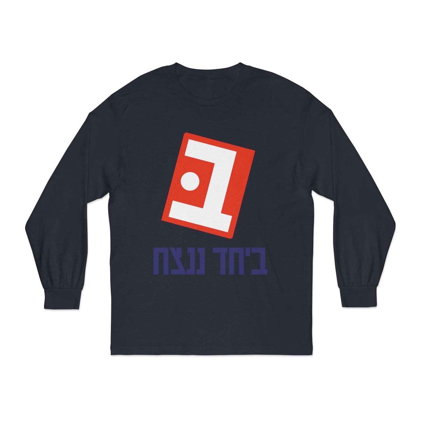 Unisex Classic Long Sleeve Beyachad Nenatzeach T-Shirt | Together we will win!
