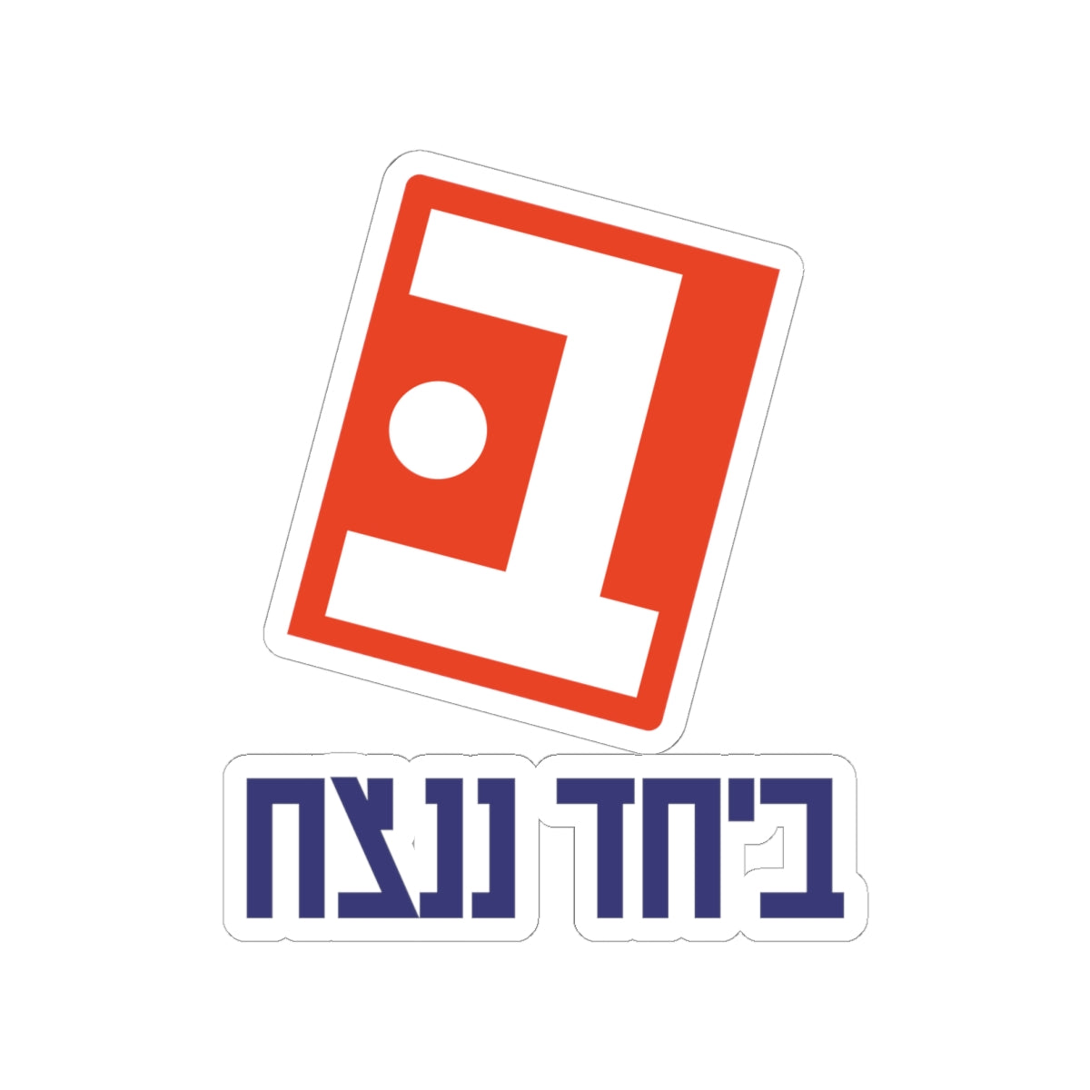 Beyachad Nenatzeach Sticker | Together we will win!