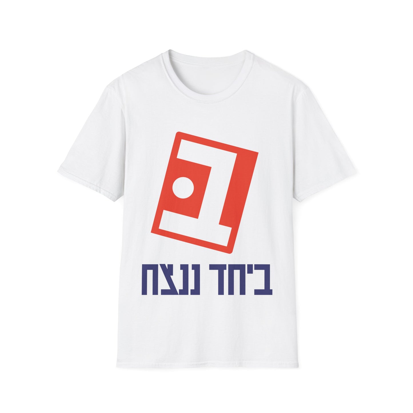 Beyachad Nenatzeach t-shirt | Together we will win!