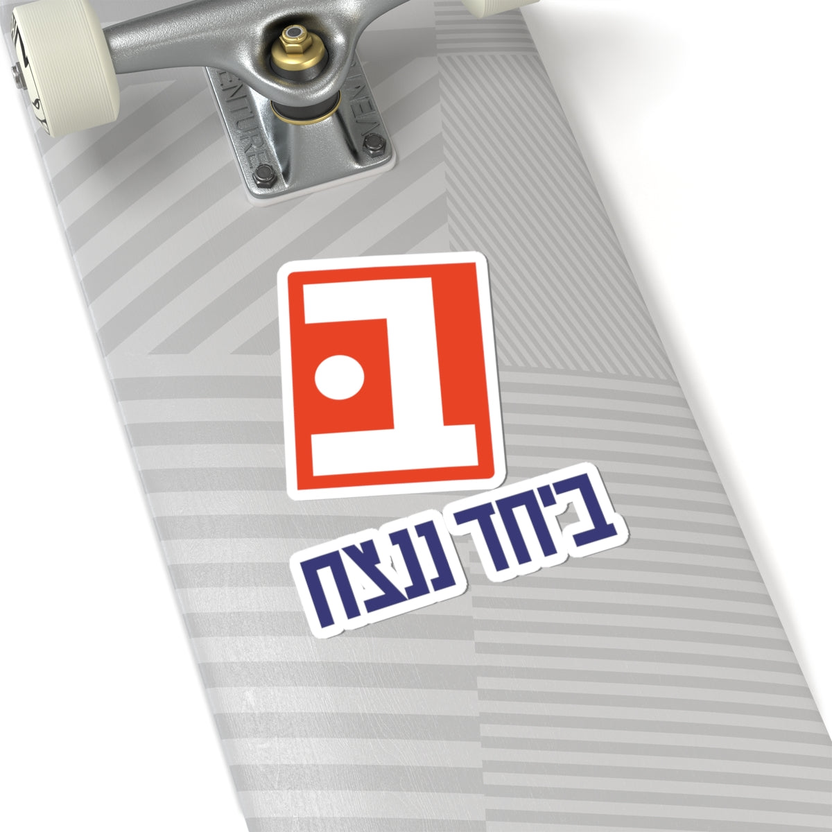 Beyachad Nenatzeach Sticker | Together we will win!