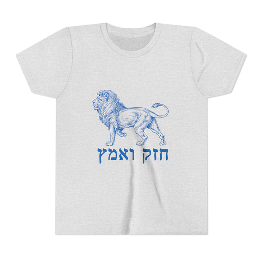 Kids Chazak v'Amatz hebrew t-shirt | Be strong. Be courageous. Chazak v'amatz!