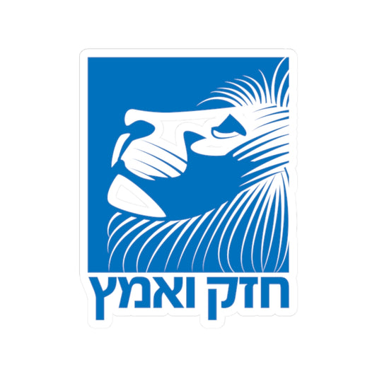 Hebrew modern chazak v’amatz lion