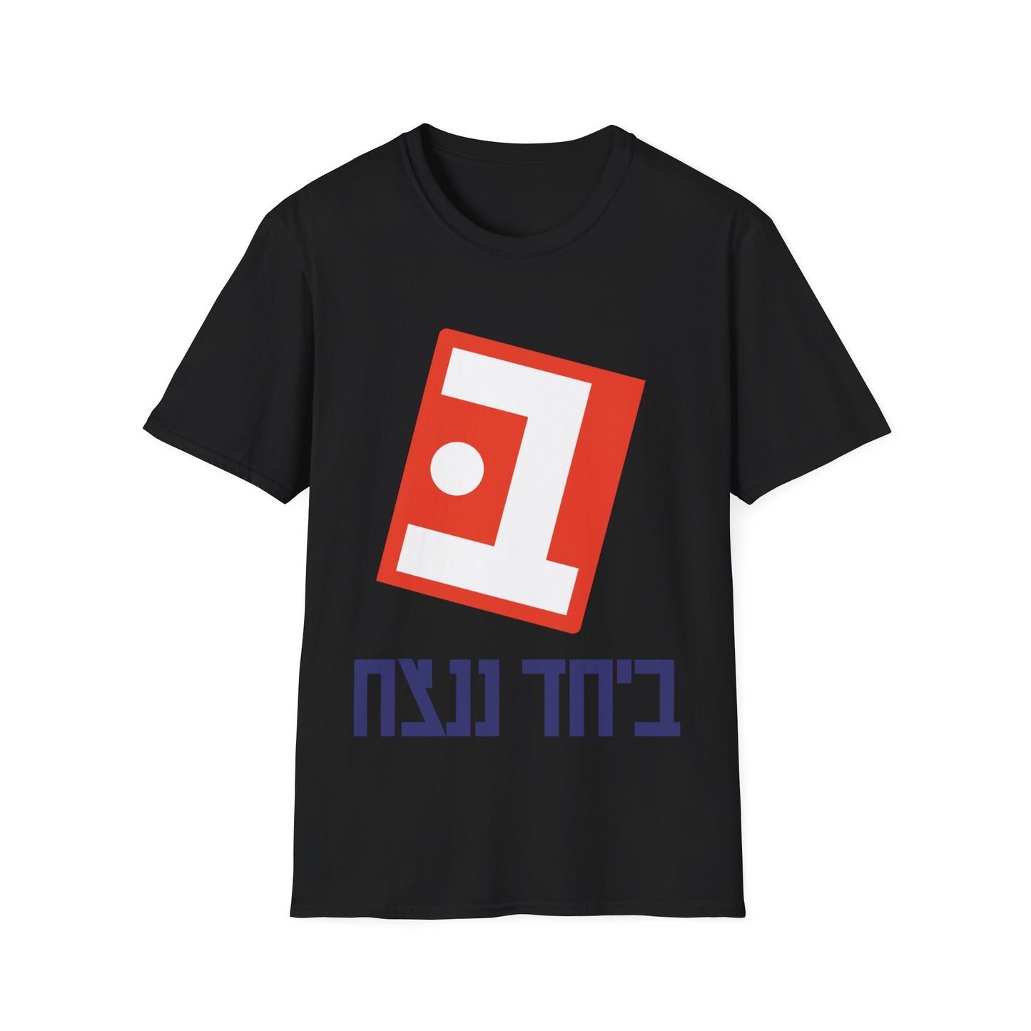 Beyachad Nenatzeach t-shirt | Together we will win!