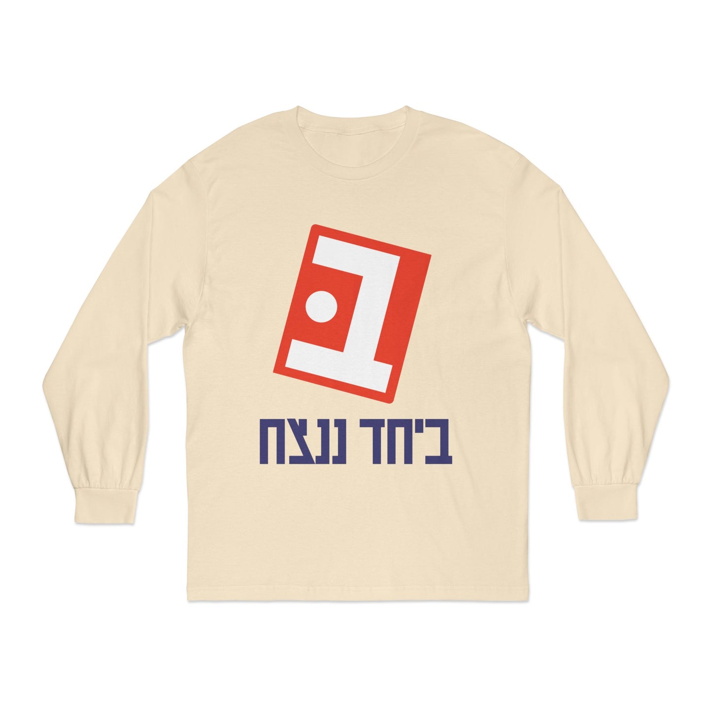 Unisex Classic Long Sleeve Beyachad Nenatzeach T-Shirt | Together we will win!