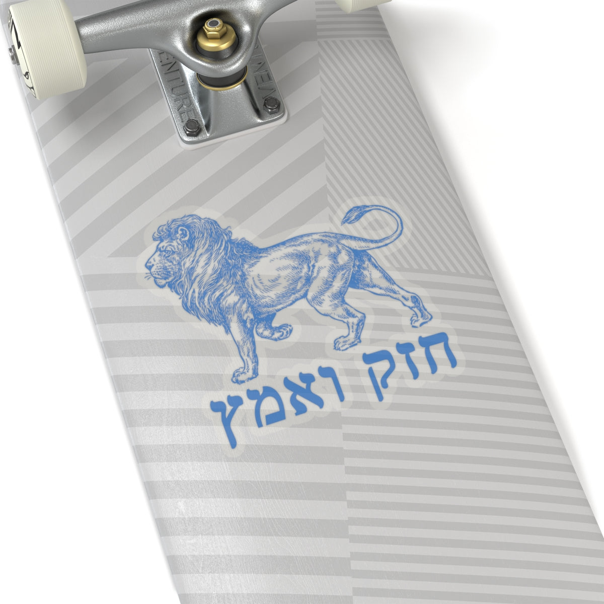 Chazak v'Amatz! sticker | Be strong and courageous!
