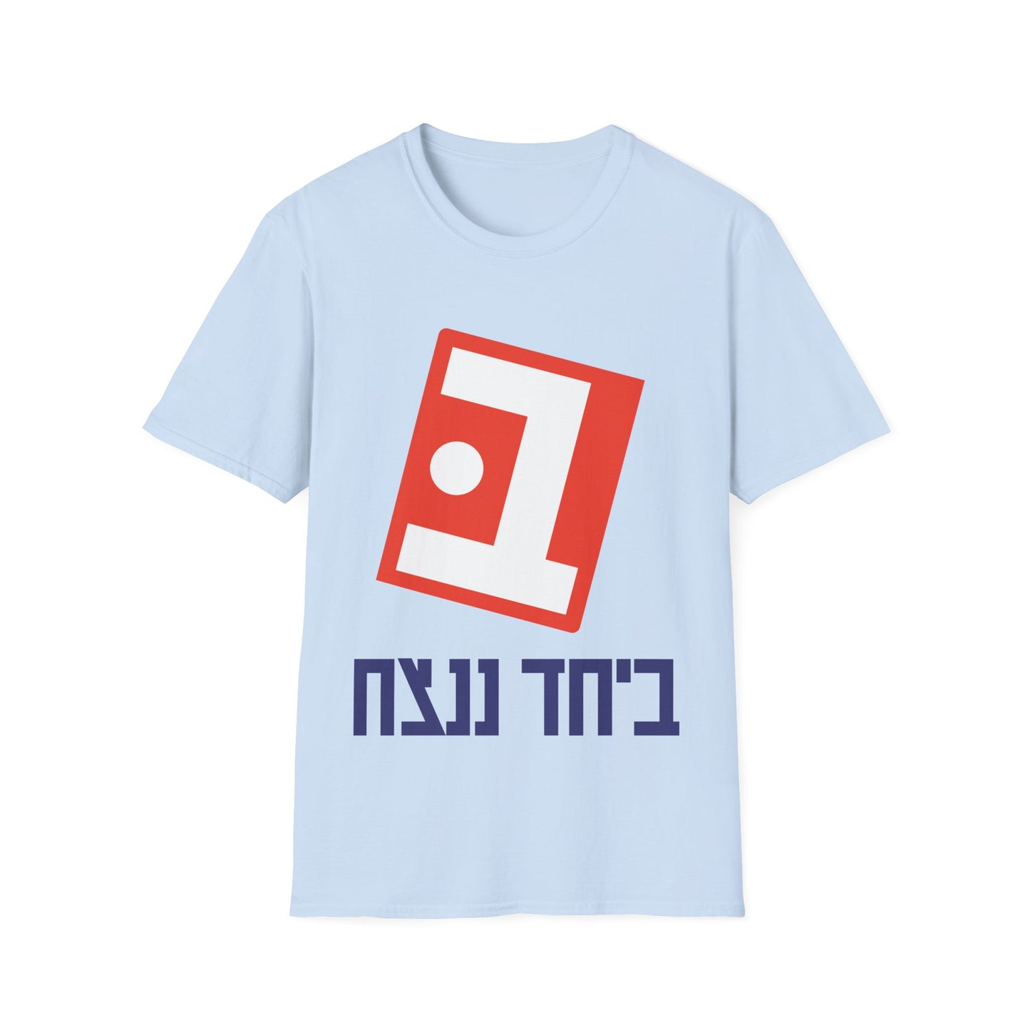 Beyachad Nenatzeach t-shirt | Together we will win!
