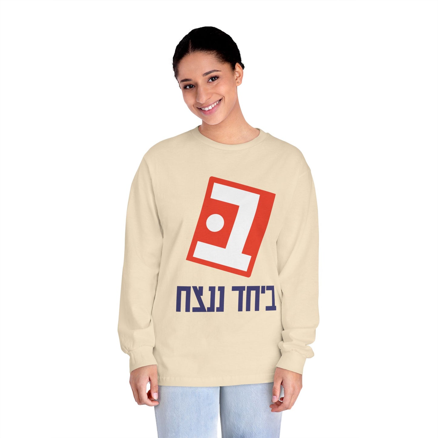 Unisex Classic Long Sleeve Beyachad Nenatzeach T-Shirt | Together we will win!