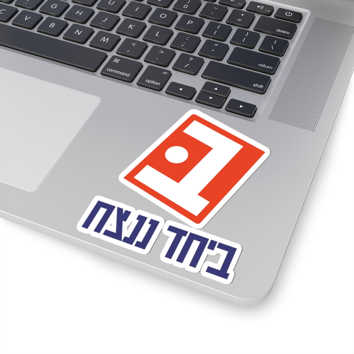 Beyachad Nenatzeach Sticker | Together we will win!