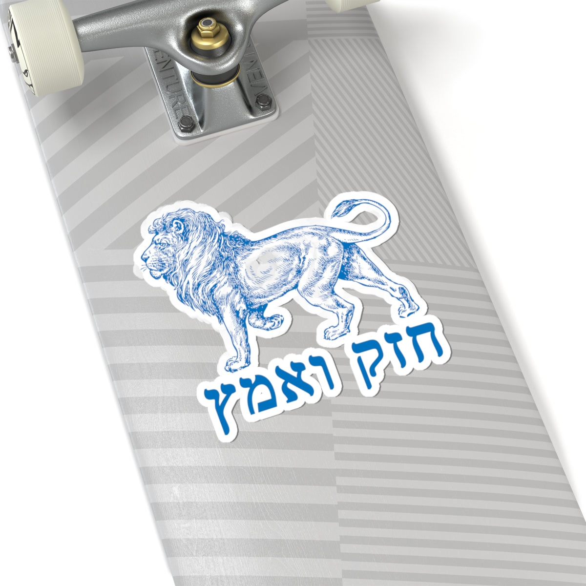 Chazak v'Amatz! sticker | Be strong and courageous!