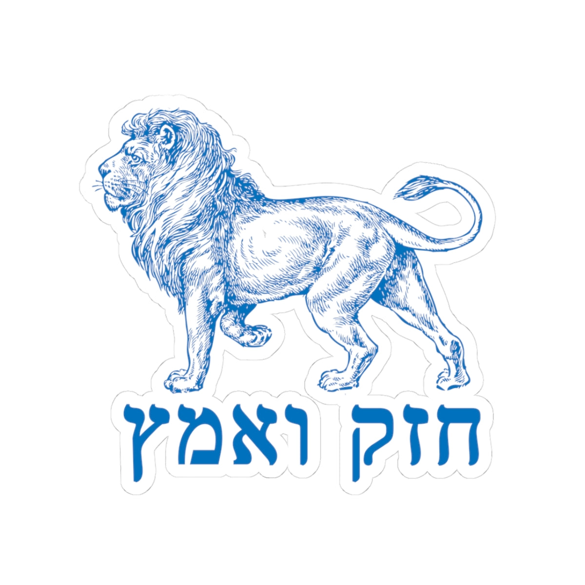 Chazak v'Amatz! sticker | Be strong and courageous!