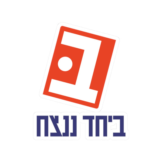 Beyachad Nenatzeach Sticker | Together we will win!