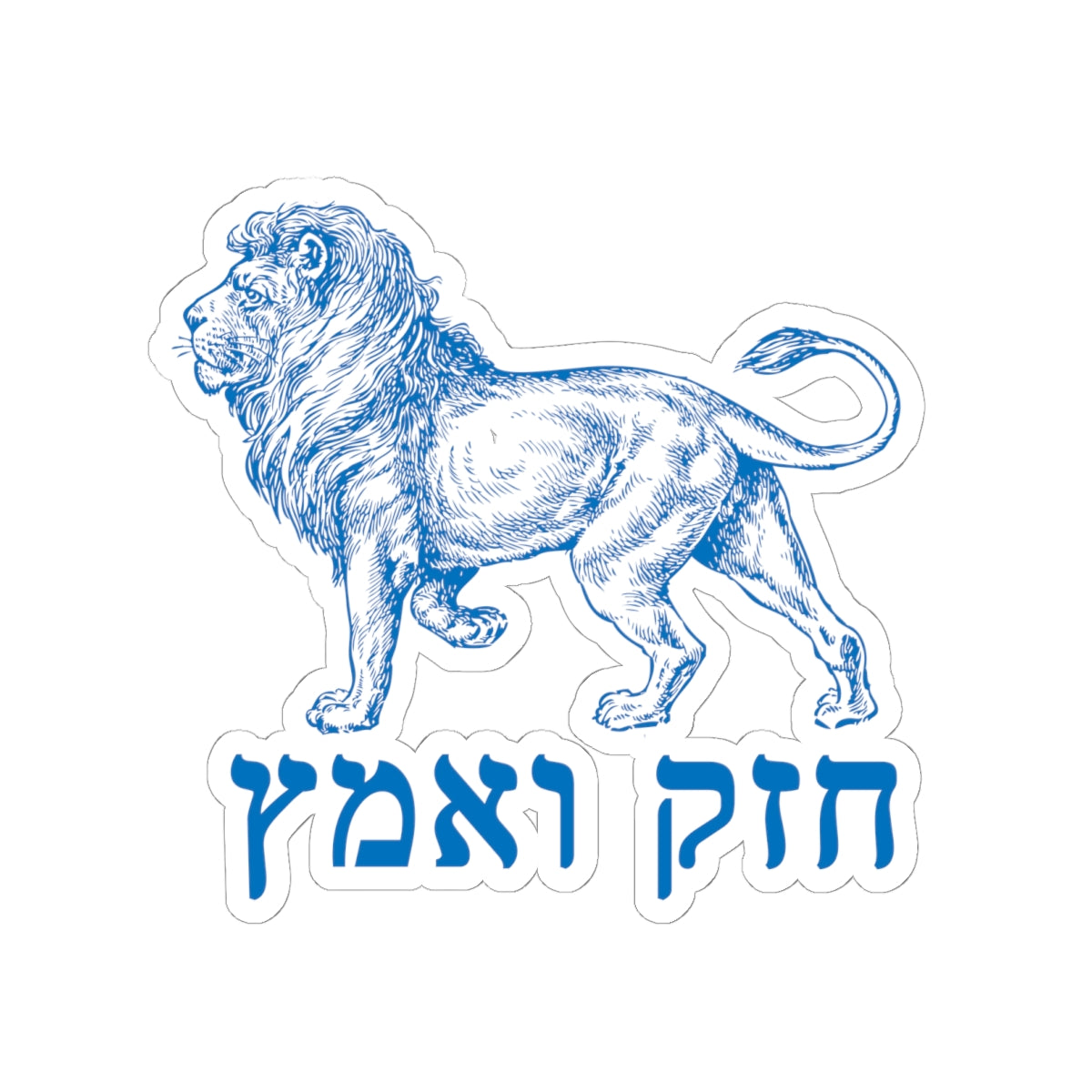 Chazak v'Amatz! sticker | Be strong and courageous!