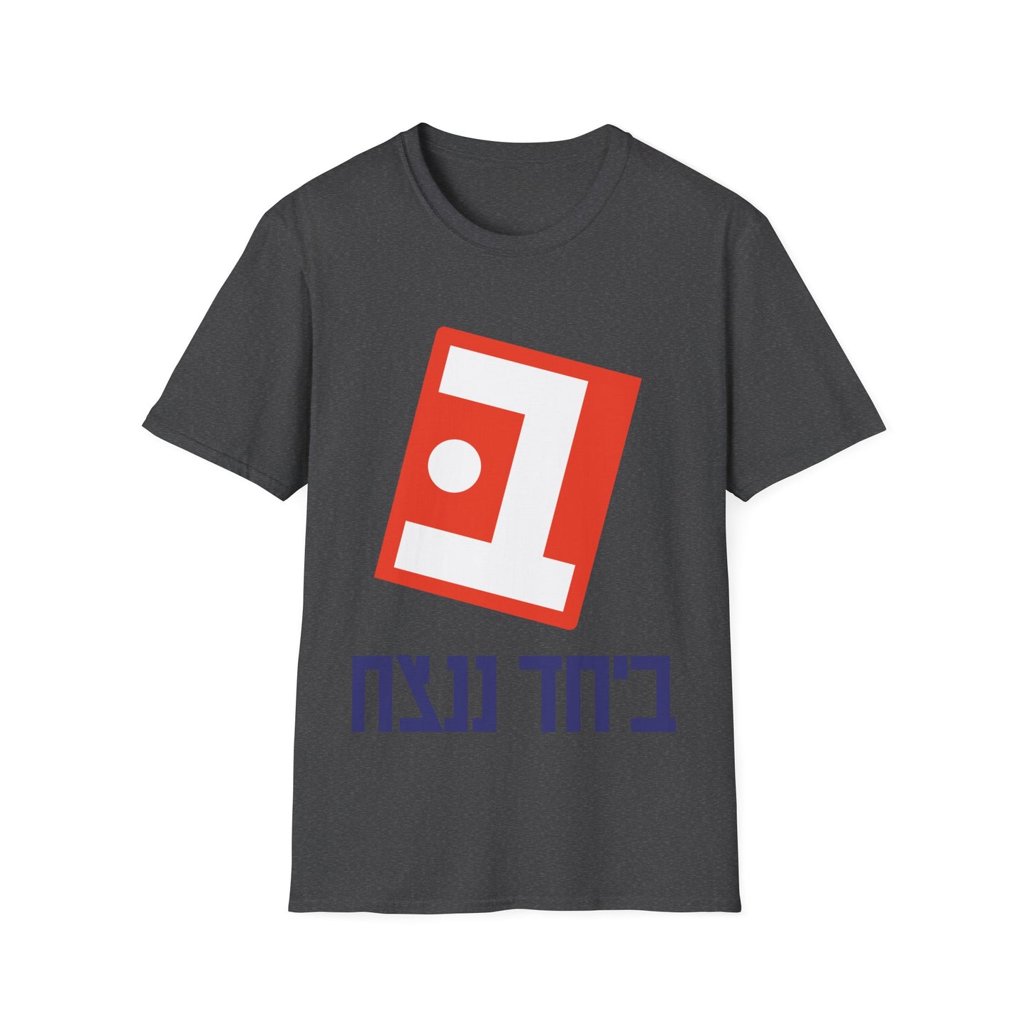 Beyachad Nenatzeach t-shirt | Together we will win!
