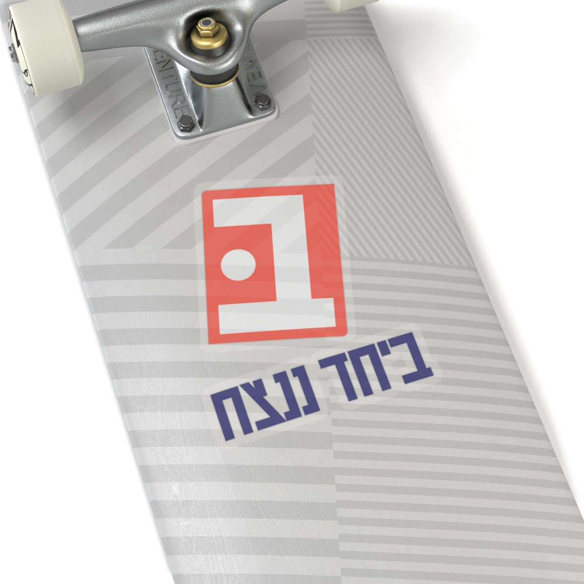 Beyachad Nenatzeach Sticker | Together we will win!