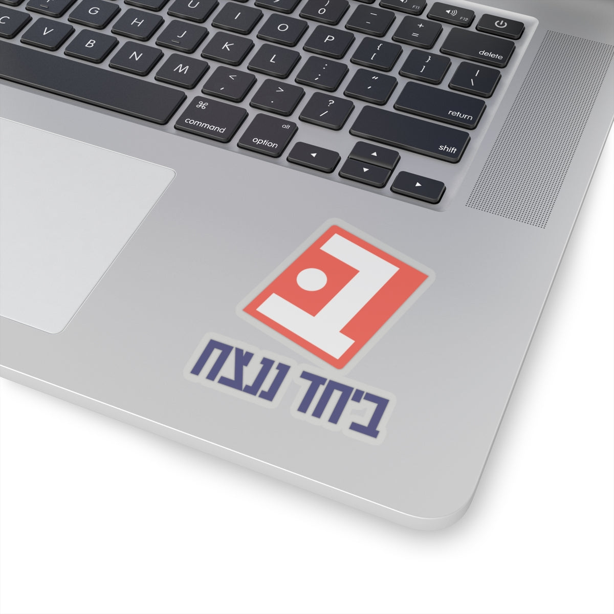 Beyachad Nenatzeach Sticker | Together we will win!