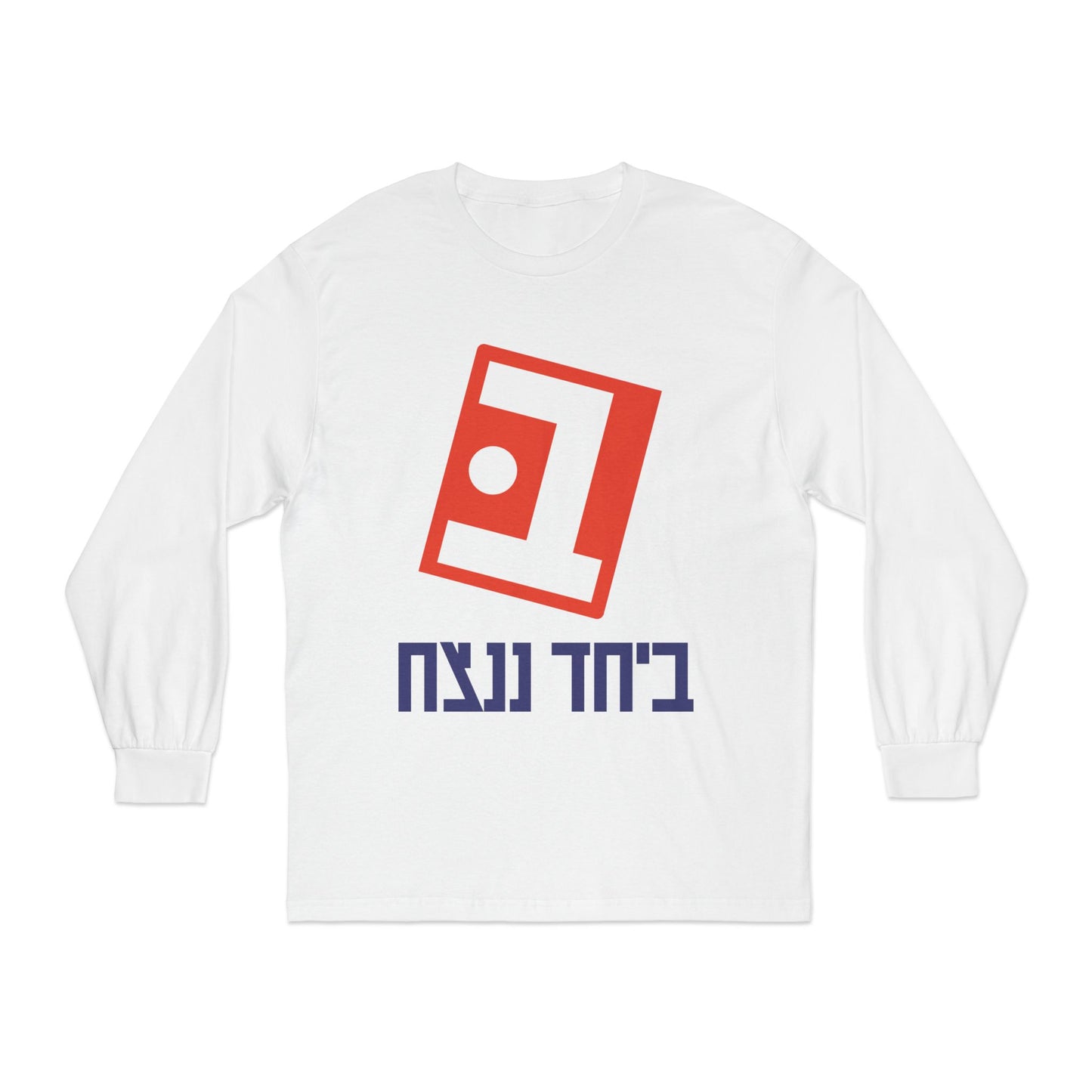 Unisex Classic Long Sleeve Beyachad Nenatzeach T-Shirt | Together we will win!