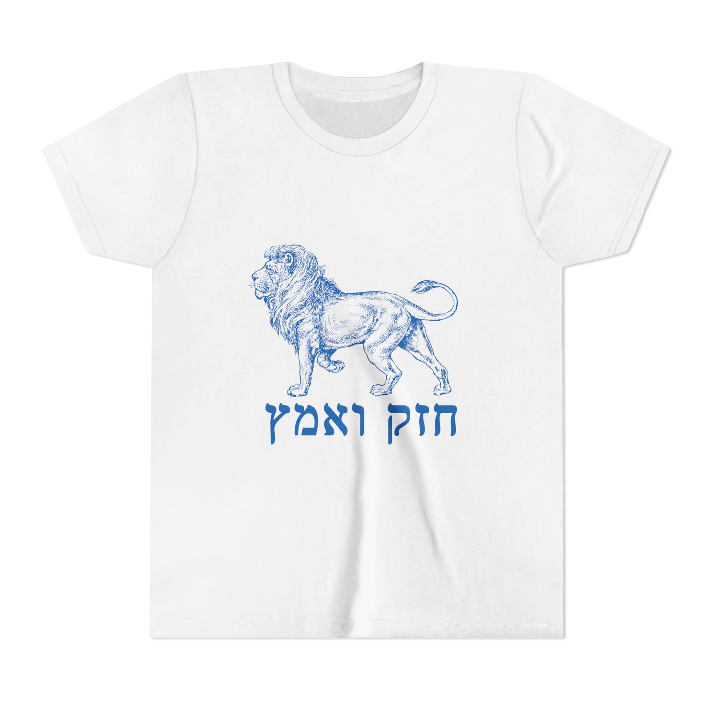 Kids Chazak v'Amatz hebrew t-shirt | Be strong. Be courageous. Chazak v'amatz!