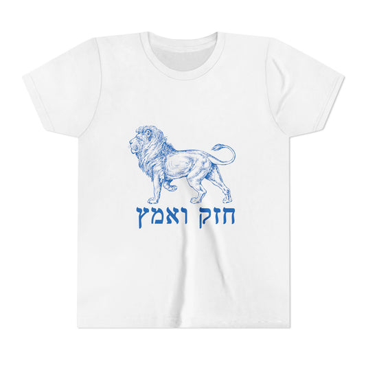 Kids Chazak v'Amatz hebrew t-shirt | Be strong. Be courageous. Chazak v'amatz!