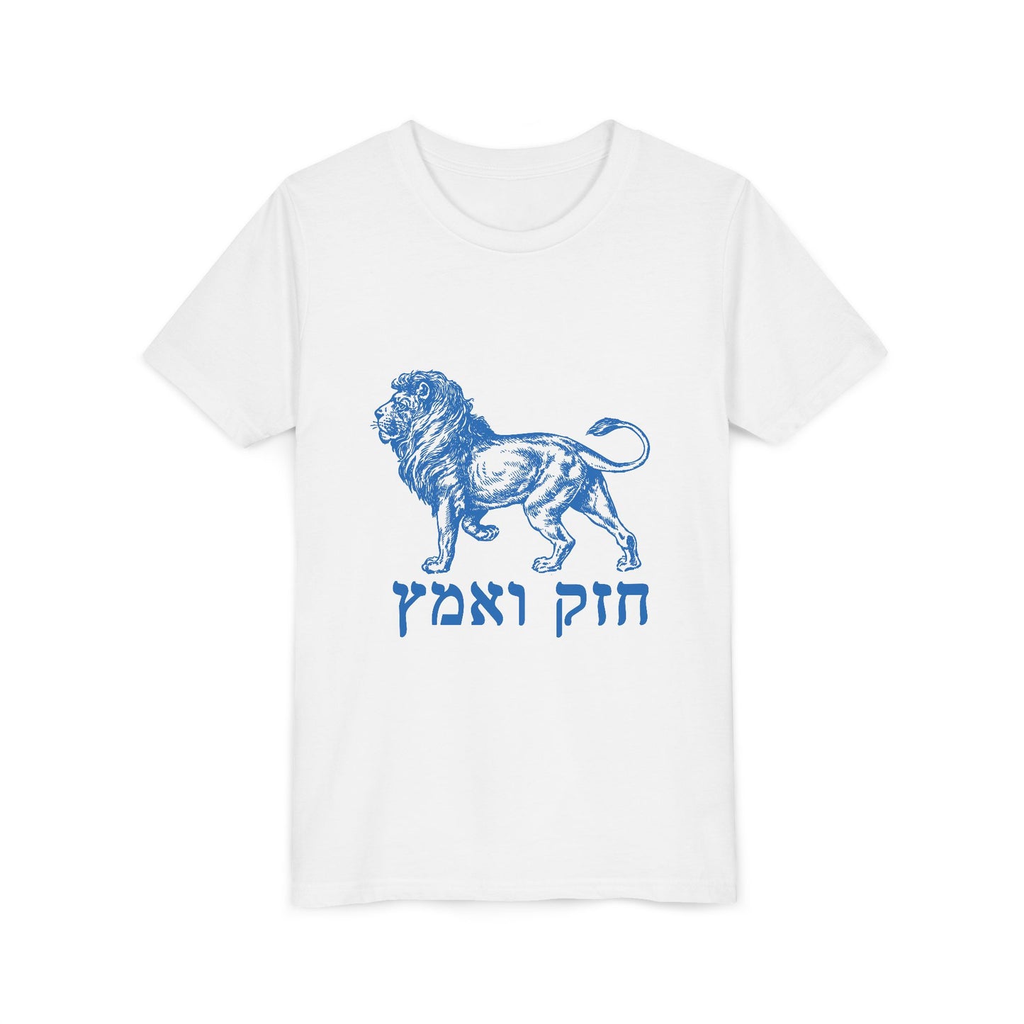 Kids Chazak v'Amatz hebrew t-shirt | Be strong. Be courageous. Chazak v'amatz!