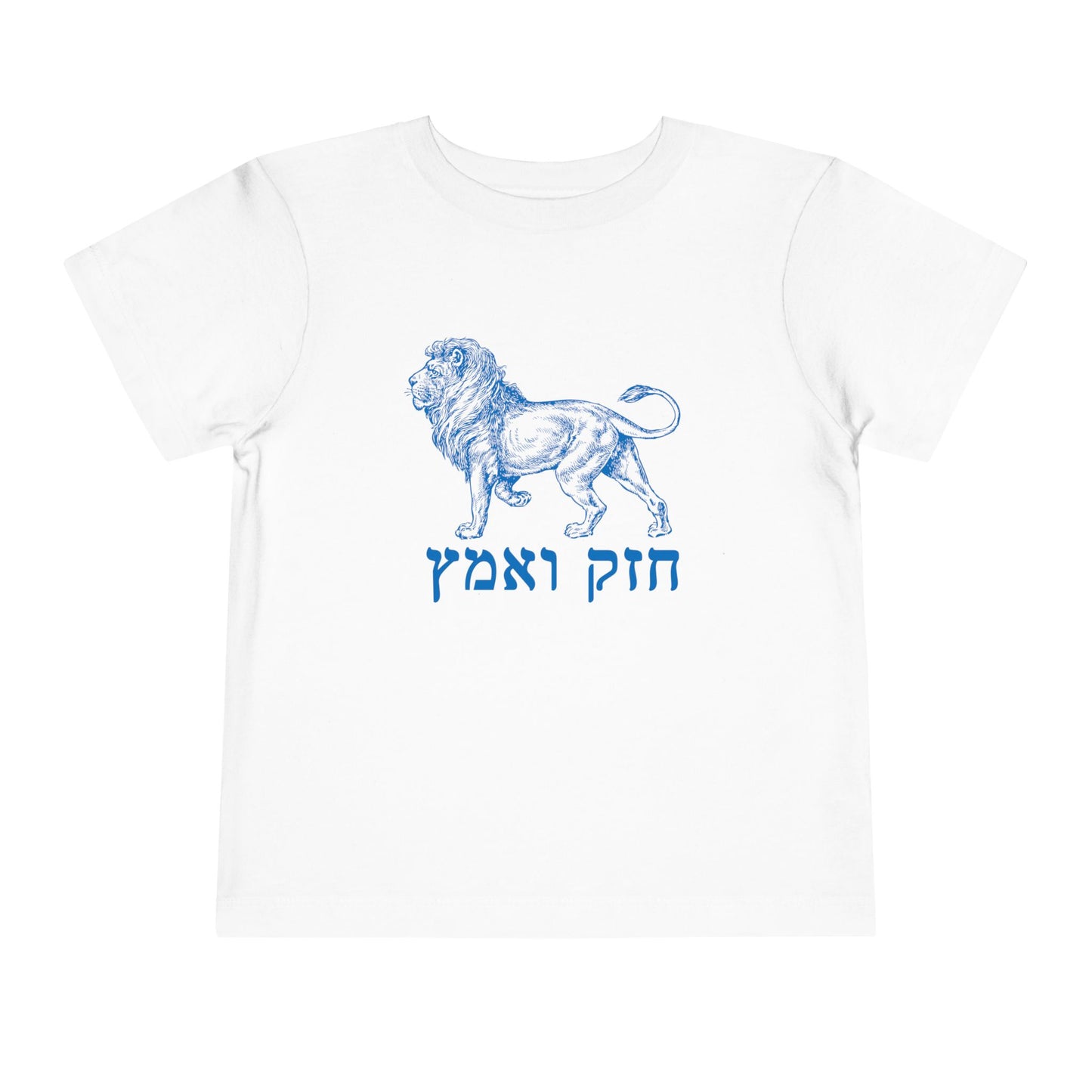 Toddler chazak v'amatz t-shirt | Be strong. Be courageous. Chazak v'amatz!