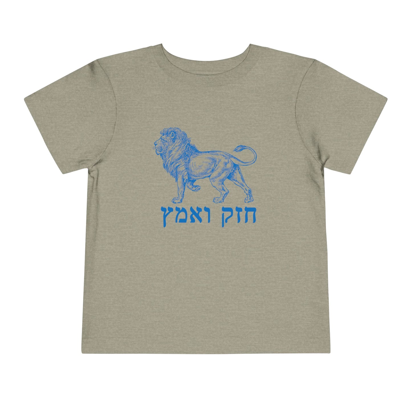 Toddler chazak v'amatz t-shirt | Be strong. Be courageous. Chazak v'amatz!