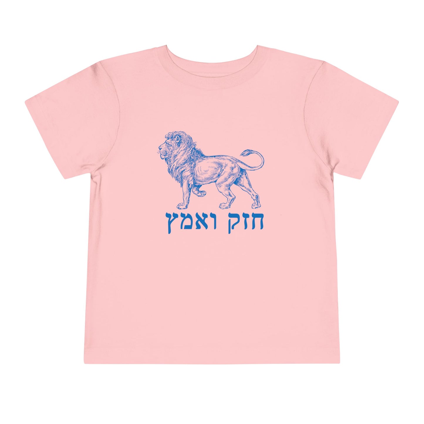 Toddler chazak v'amatz t-shirt | Be strong. Be courageous. Chazak v'amatz!