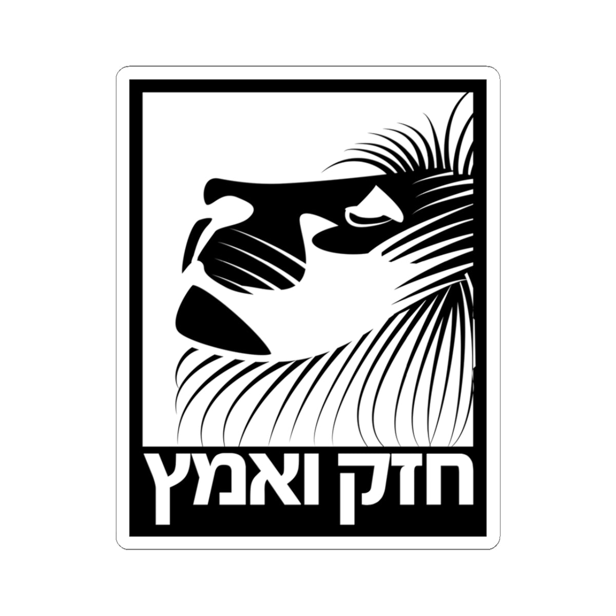 Black and white Chazak v'Amatz kiss-cut sticker | Hebrew Jewish lion