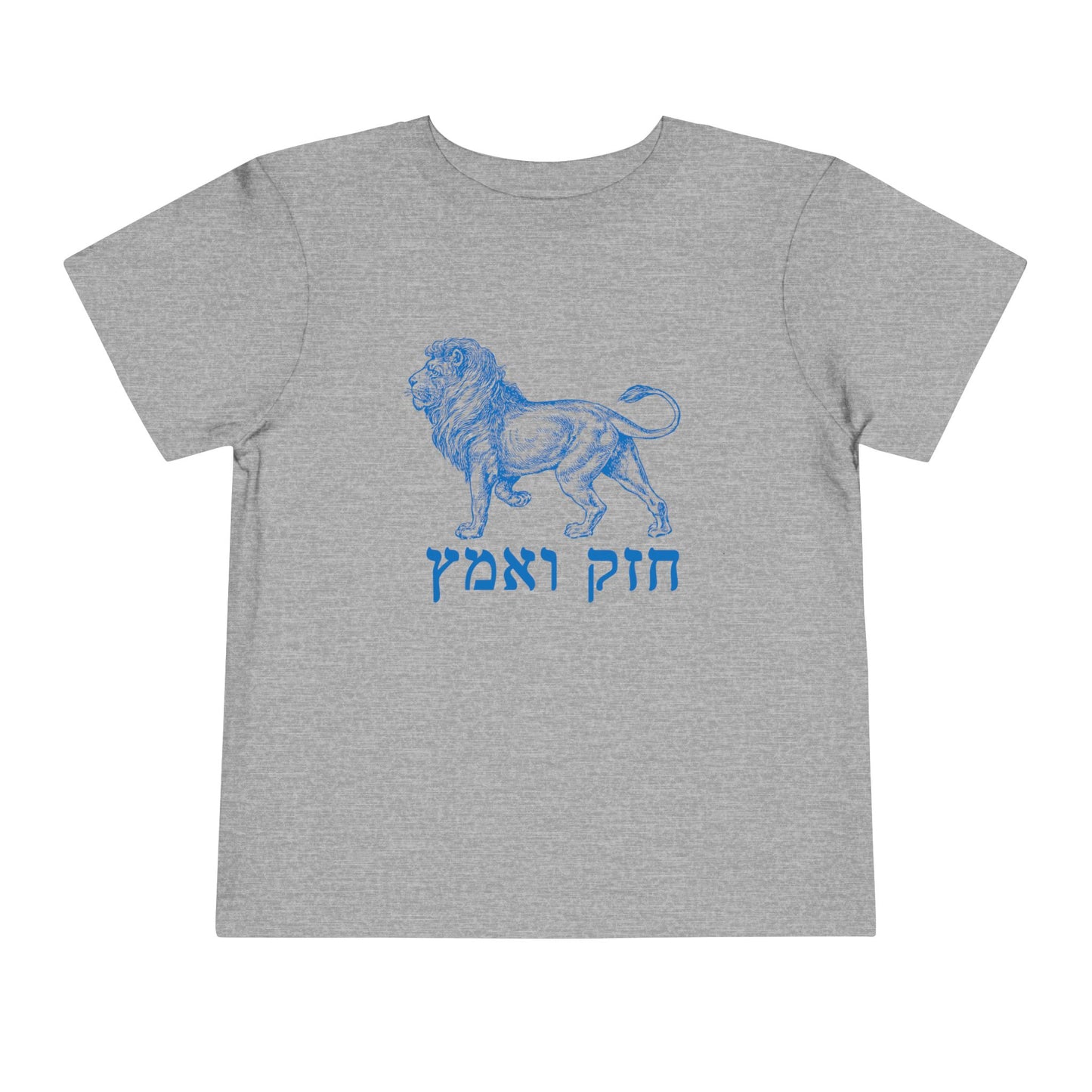 Toddler chazak v'amatz t-shirt | Be strong. Be courageous. Chazak v'amatz!