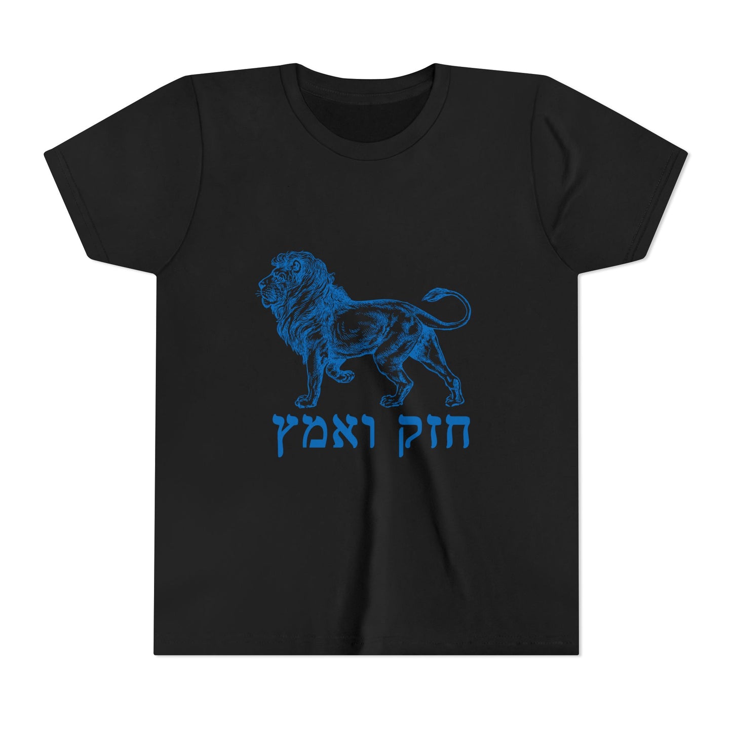 Kids Chazak v'Amatz hebrew t-shirt | Be strong. Be courageous. Chazak v'amatz!