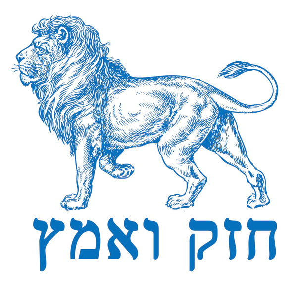 Chazak v'Amatz