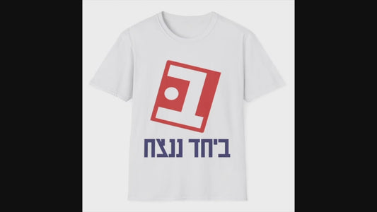 Beyachad Nenatzeach t-shirt | Together we will win!